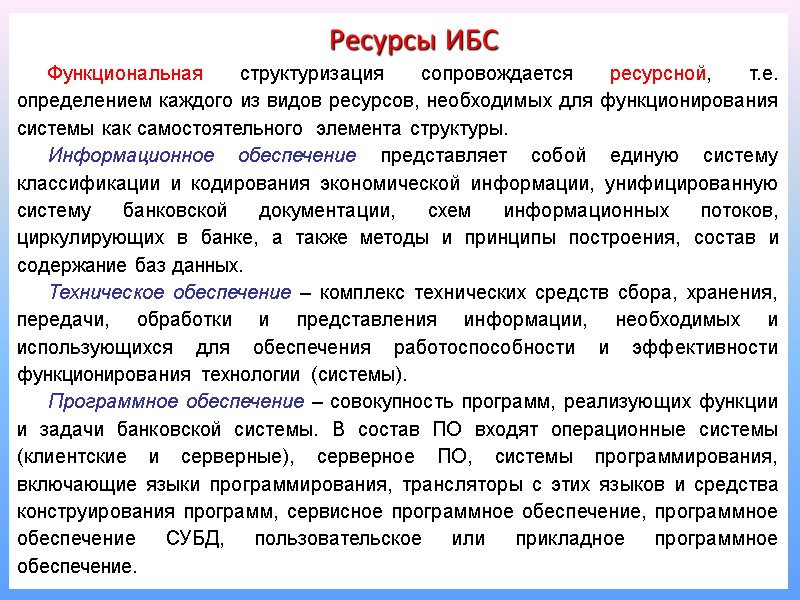 20 Ресурсы ИБС Функциональная структуризация сопровождается ресурсной, т.е.  определением каждого из видов ресурсов,